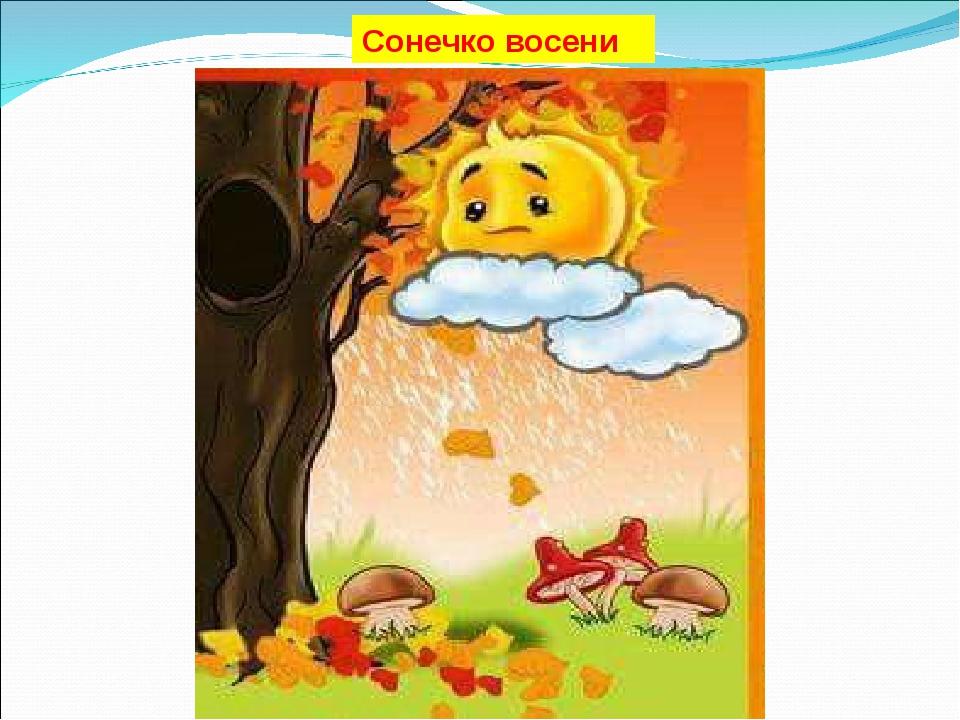 Сонечко восени