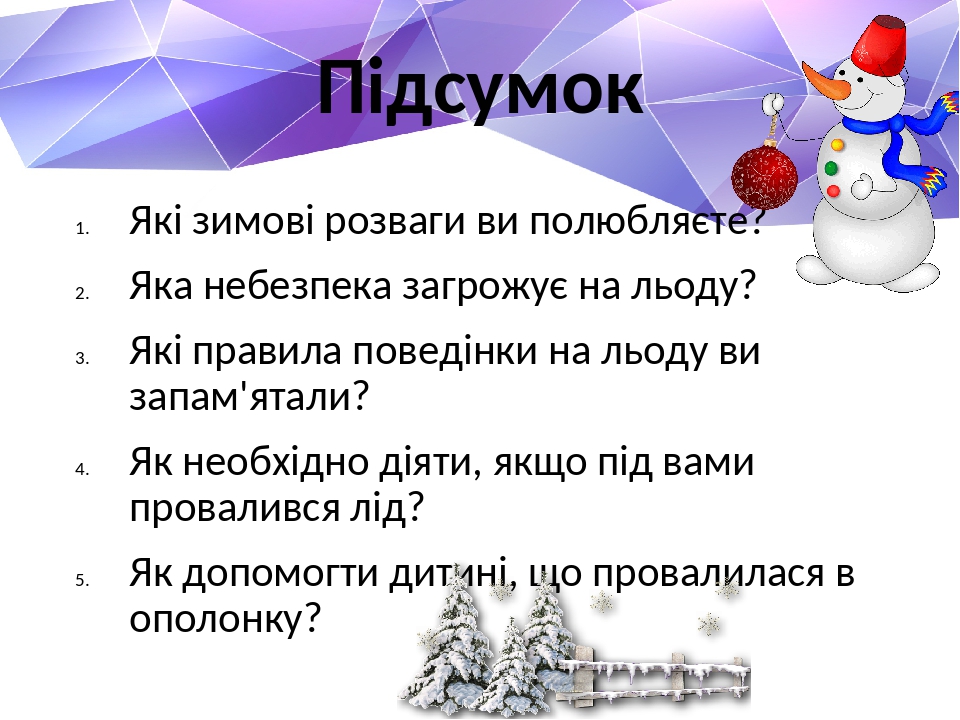 Підсумок Які зимові розваги ви полюбляєте? Яка небезпека загрожує на льоду? Які правила поведінки на льоду ви запам'ятали? Як необхідно діяти, якщо...
