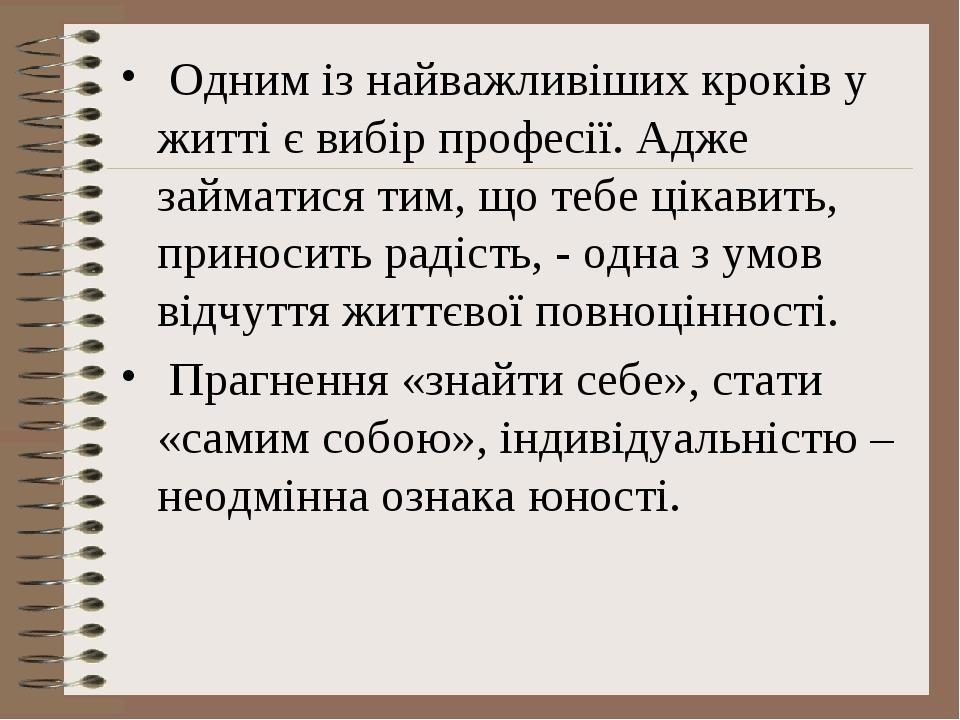 Одним із найважливіших кроків у житті є вибір професії. Адже займатися тим, що тебе цікавить, приносить радість, - одна з умов відчуття життєвої по...