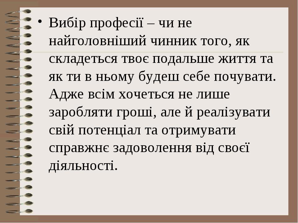 Вибір професії – чи не найголовніший чинник того, як складеться твоє подальше життя та як ти в ньому будеш себе почувати. Адже всім хочеться не лиш...