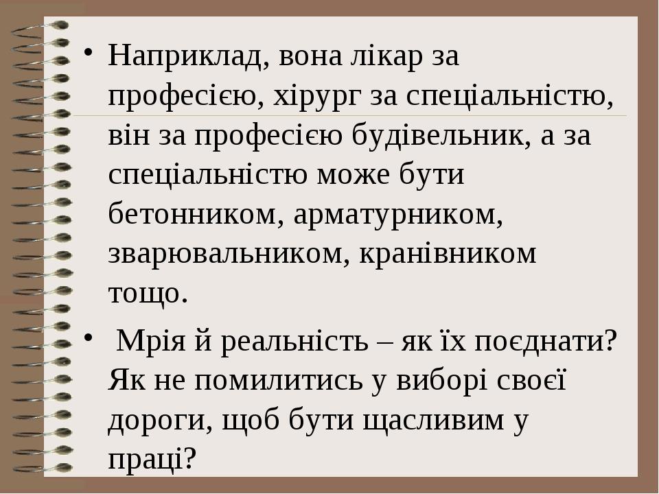 Наприклад, вона лікар за професією, хірург за спеціальністю, він за професією будівельник, а за спеціальністю може бути бетонником, арматурником, з...
