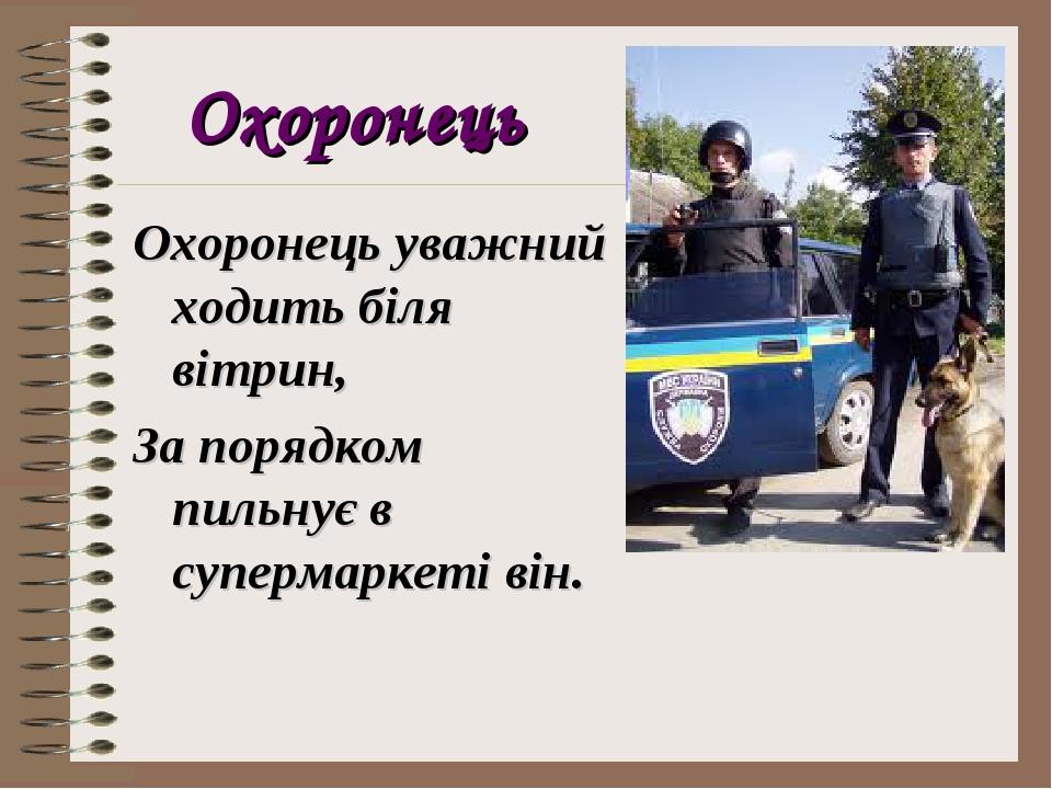 Охоронець Охоронець уважний ходить біля вітрин, За порядком пильнує в супермаркеті він.