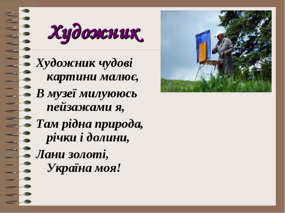 Художник Художник чудові картини малює, В музеї милуююсь пейзажами я, Там рідна природа, річки і долини, Лани золоті, Україна моя!