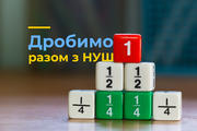 Дробимо разом з НУШ