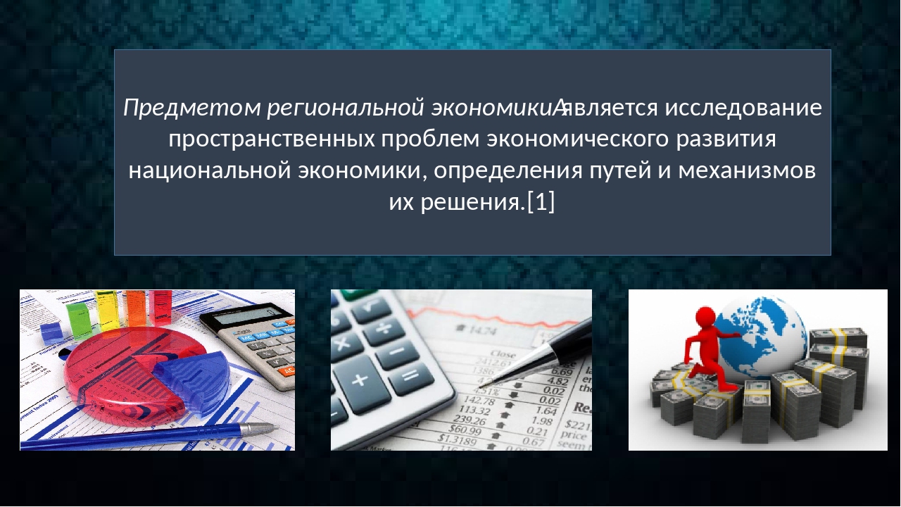 Инструменты региональной экономики. Направления исследования региональной экономики. Предметом экономики является.