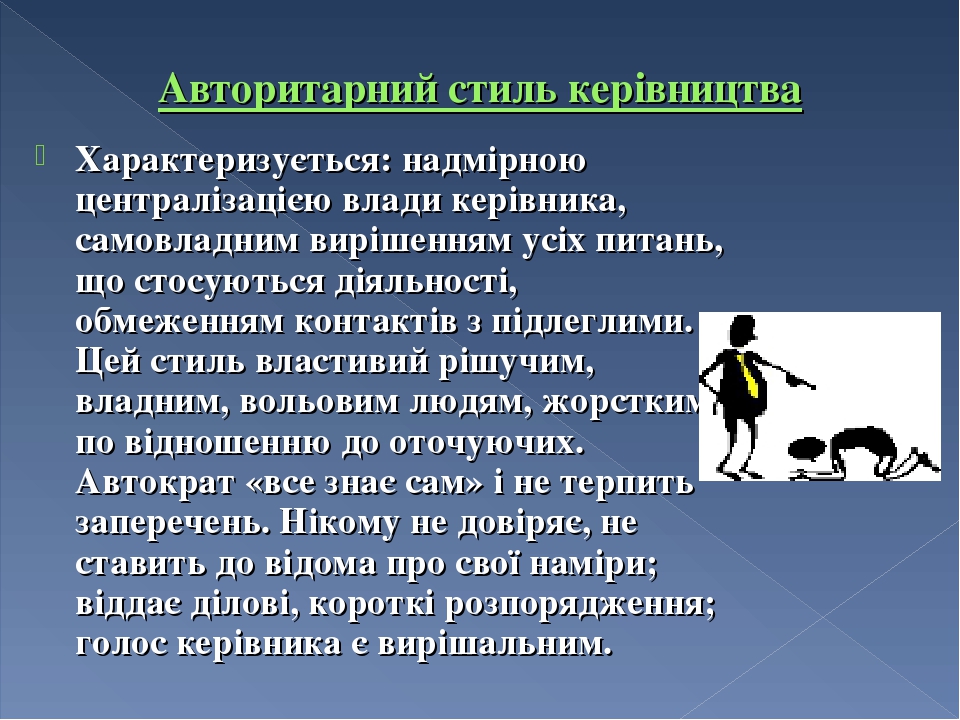 Недостатком авторитарного стиля руководства является то что