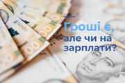 Гроші є, але чи на зарплати?