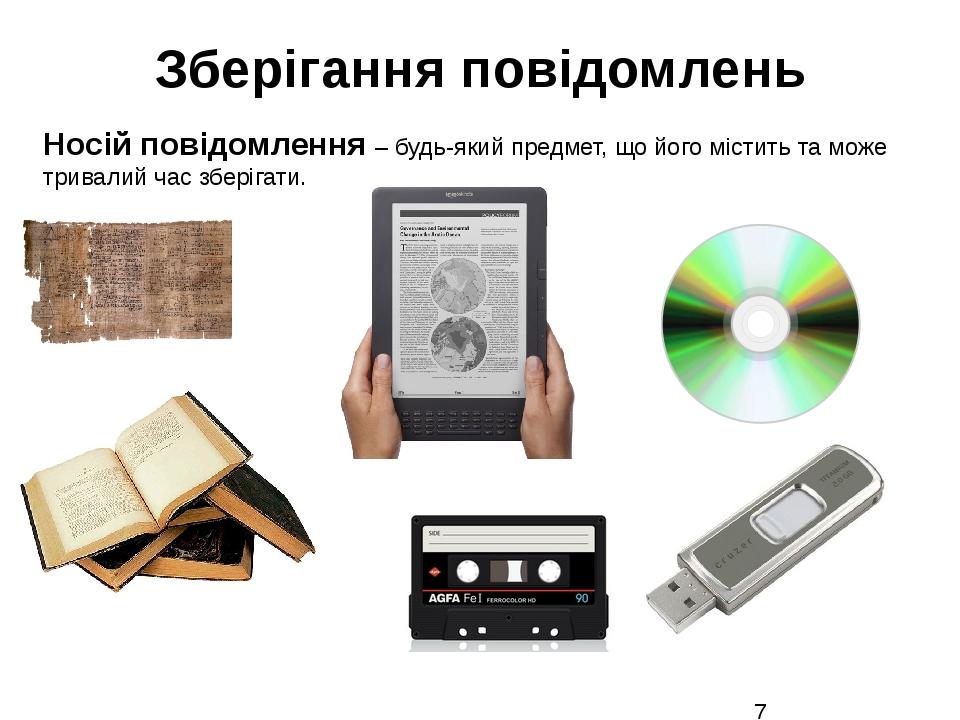 Зберігання повідомлень Носій повідомлення – будь-який предмет, що його містить та може тривалий час зберігати.
