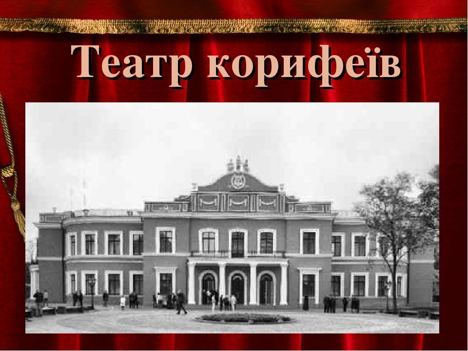 Театр корифеїв