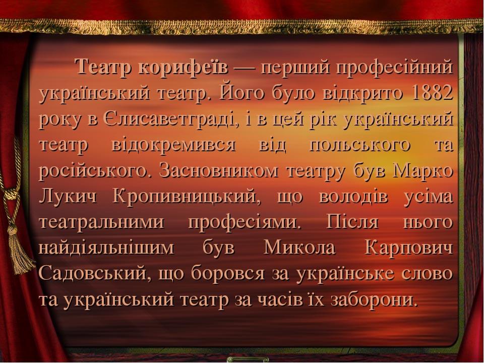 Театр корифеїв — перший професійний український театр. Його було відкрито 1882 року в Єлисаветграді, і в цей рік український театр відокремився від...