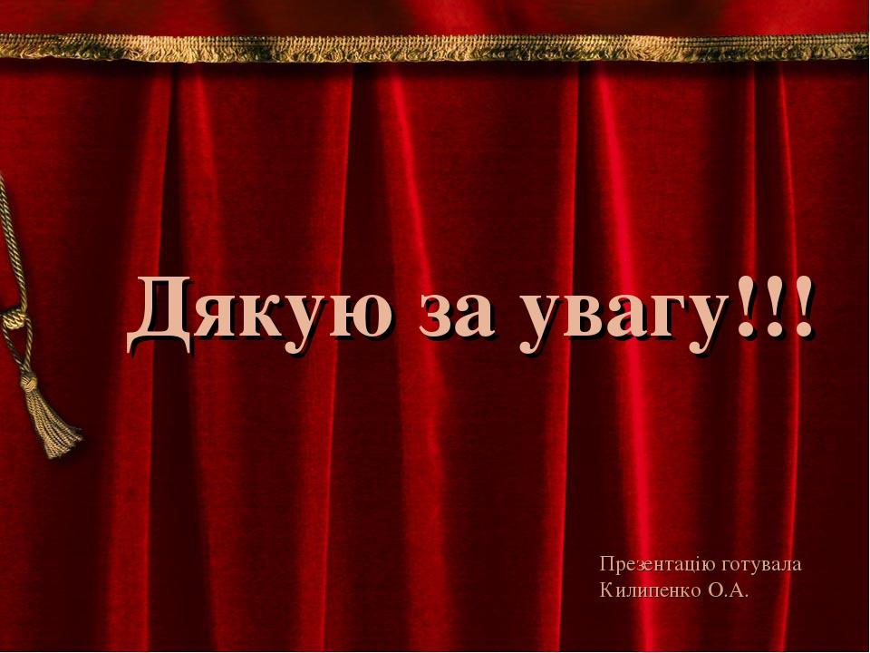 Дякую за увагу!!! Презентацію готувала Килипенко О.А.