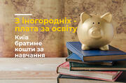 Не з Києва? – Плати: столиця може запровадити плату за навчання для іногородніх