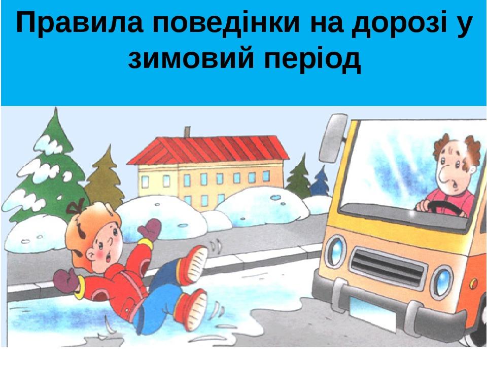 Правила поведінки на дорозі у зимовий період