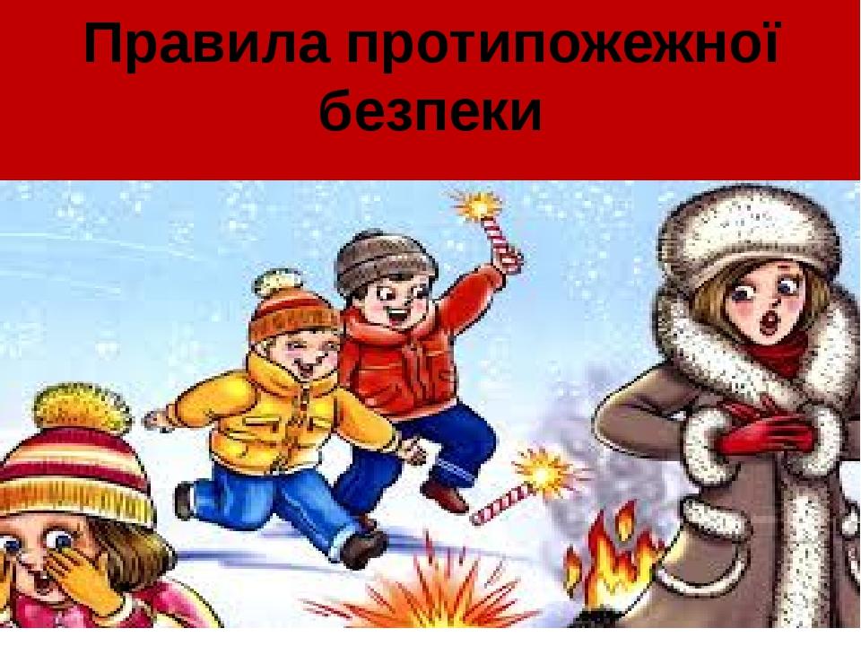 Правила протипожежної безпеки