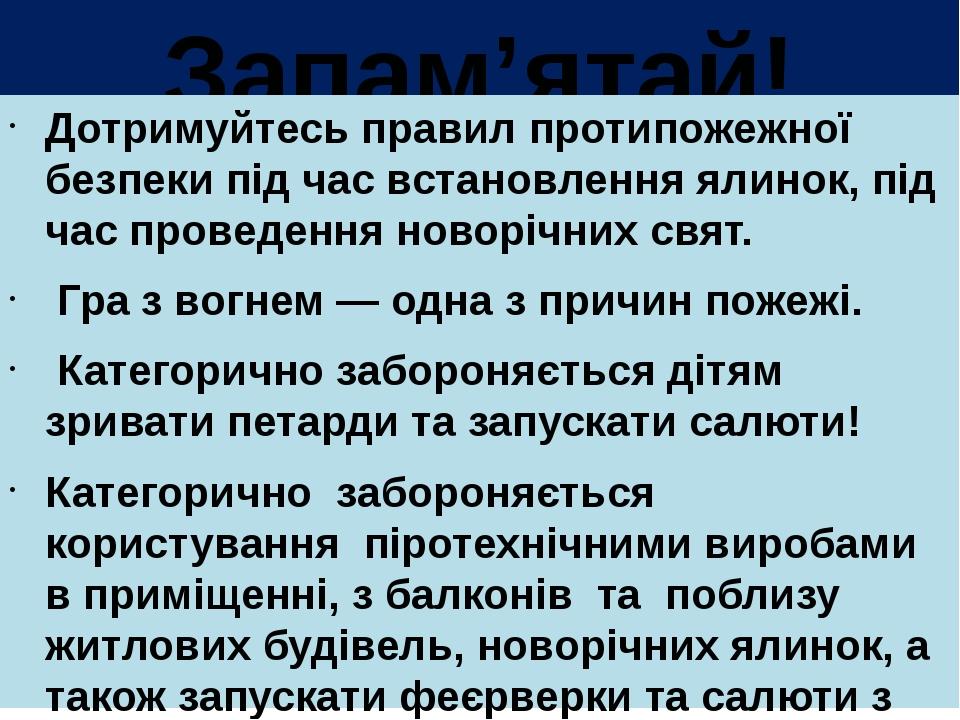 Запам’ятай! Дотримуйтесь правил протипожежної безпеки під час встановлення ялинок, під час проведення новорічних свят. Гра з вогнем — одна з причин...