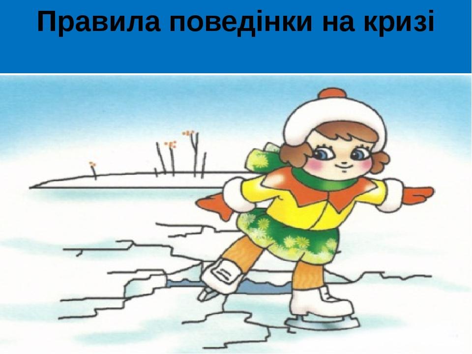 Правила поведінки на кризі