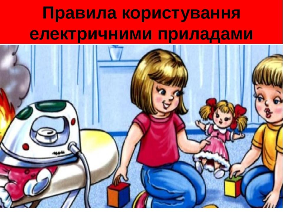 Правила користування електричними приладами