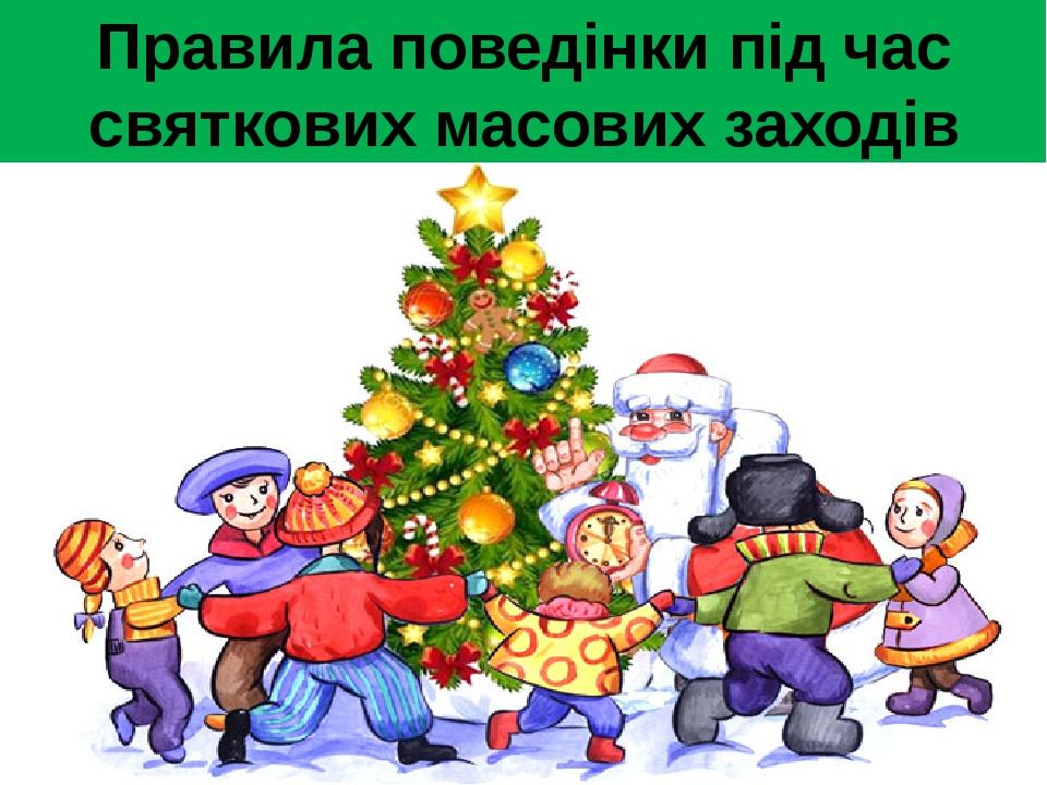 Правила поведінки під час святкових масових заходів