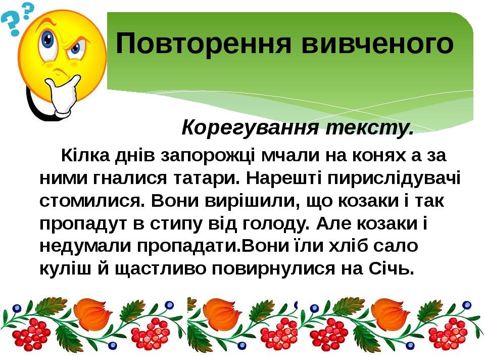 Корегування тексту. Кілка днів запорожці мчали на конях а за ними гналися татари. Нарешті пирислідувачі стомилися. Вони вирішили, що козаки і так п...