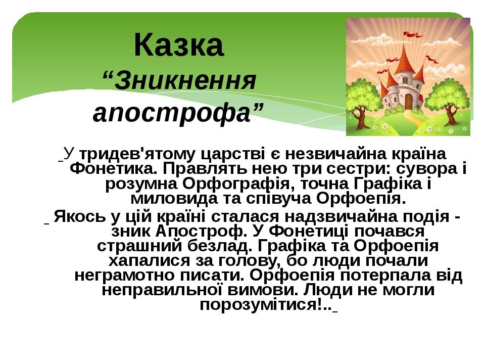  У тридев'ятому царстві є незвичайна країна Фонетика. Правлять нею три сестри: сувора і розумна Орфографія, точна Графіка і миловида та співуча Орф...