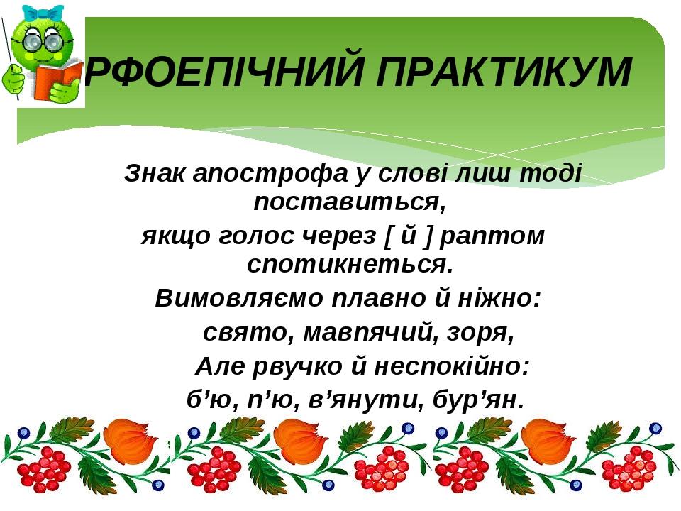 Знак апострофа у слові лиш тоді поставиться, якщо голос через [ й ] раптом спотикнеться. Вимовляємо плавно й ніжно: свято, мавпячий, зоря, Але рвуч...