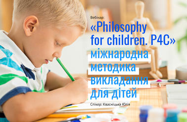 «Philosophy for children. P4C» – міжнародна методика викладання для дітей