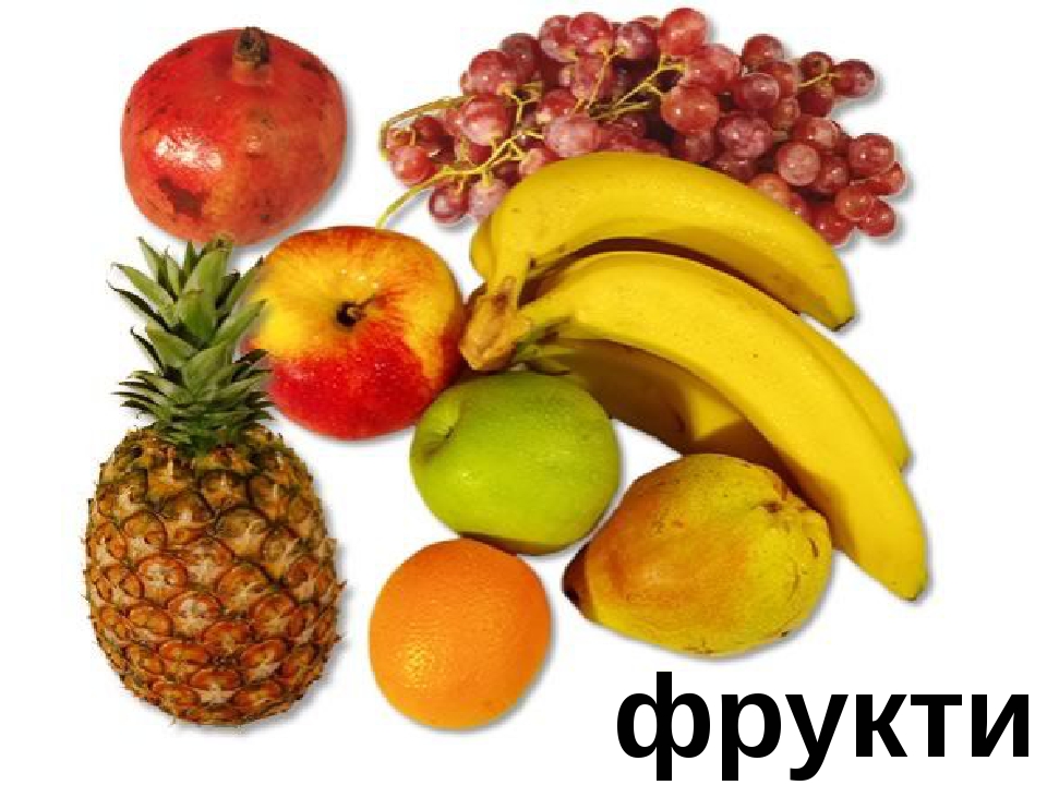 Матеріали до уроків. "З алфавітом вивчаємо світ (Овочі, фрукти, страви ...