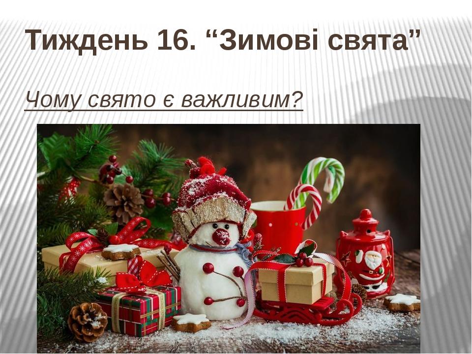 Чому свято є важливим? Тиждень 16. “Зимові свята”