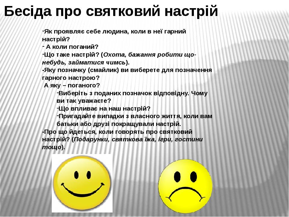 Бесіда про святковий настрій Як проявляє себе людина, коли в неї гарний настрій? А коли поганий? Що таке настрій? (Охота, бажання робити що-небудь,...