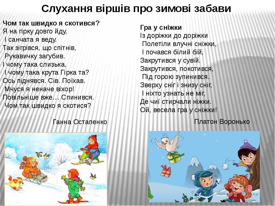 Гра у сніжки Із доріжки до доріжки Полетіли влучні сніжки, І почався білий бій, Закрутився у сувій. Закрутився, покотився, Під горою зупинився. Зве...