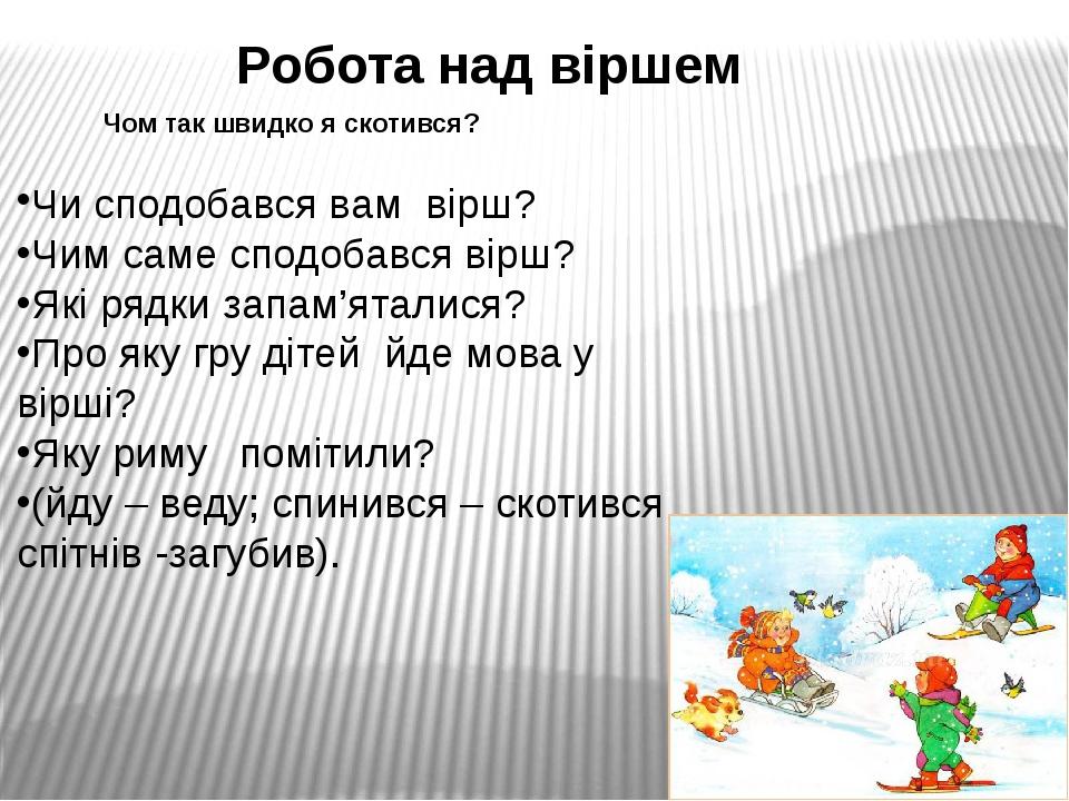 Чи сподобався вам вірш? Чим саме сподобався вірш? Які рядки запам’яталися? Про яку гру дітей йде мова у вірші? Яку риму помітили? (йду – веду; спин...