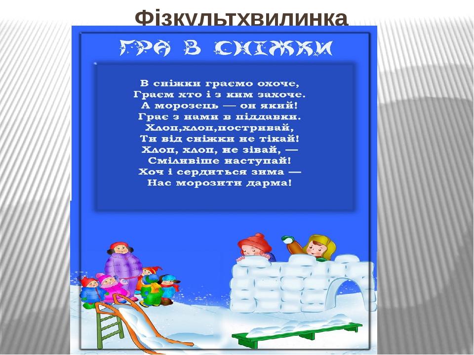 Фізкультхвилинка