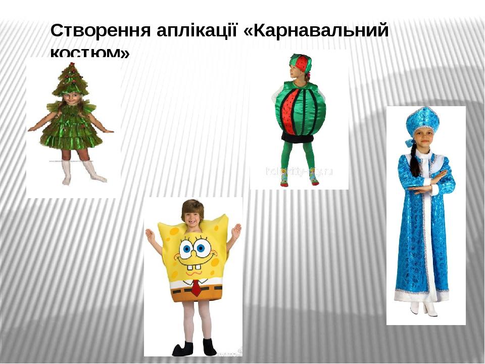 Створення аплікації «Карнавальний костюм»