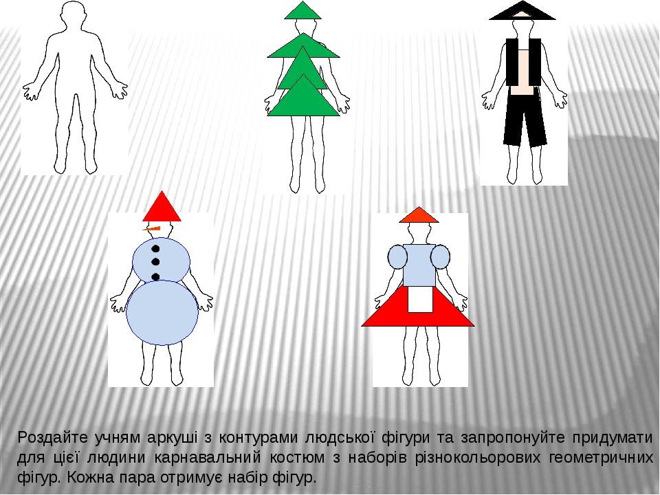 Роздайте учням аркуші з контурами людської фігури та запропонуйте придумати для цієї людини карнавальний костюм з наборів різнокольорових геометрич...