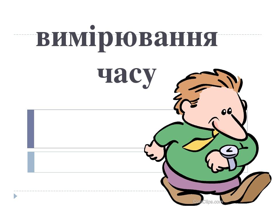 вимірювання часу