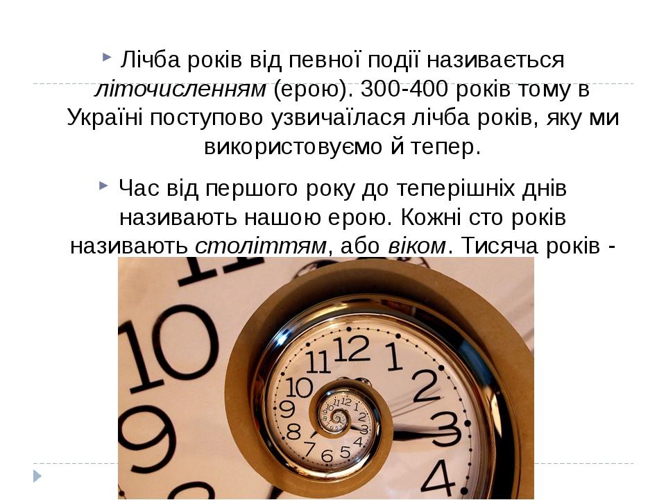 Лічба років від певної події називається літочисленням (ерою). 300-400 років тому в Україні поступово узвичаїлася лічба років, яку ми використовуєм...