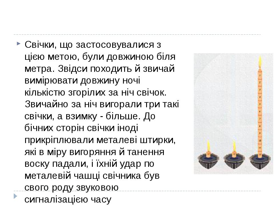 Свічки, що застосовувалися з цією метою, були довжиною біля метра. Звідси походить й звичай вимірювати довжину ночі кількістю згорілих за ніч свічо...