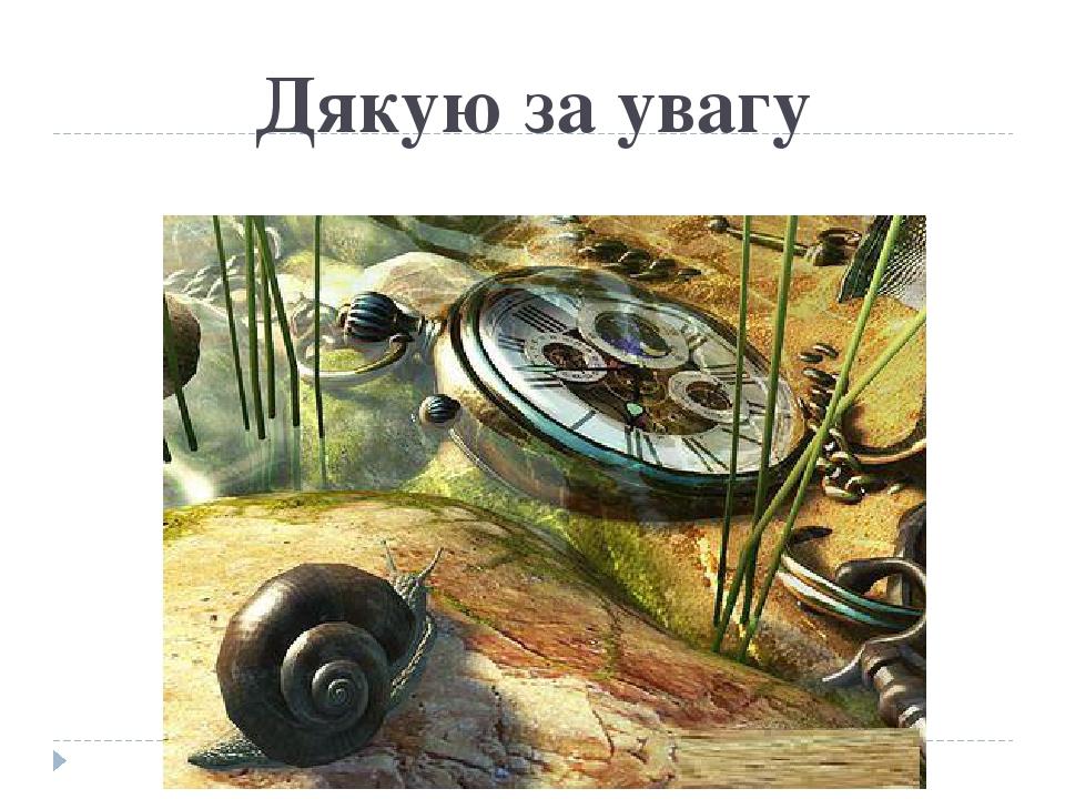 Дякую за увагу