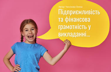 Реалізація наскрізної змістовної лінії «Підприємливість та фінансова грамотність у  викладанні навчальних дисциплін основної школи»