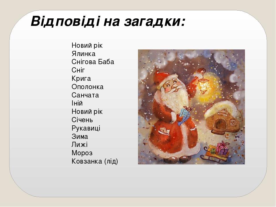 Новий рік Ялинка Снігова Баба Сніг Крига Ополонка Санчата Іній Новий рік Січень Рукавиці Зима Лижі Мороз Ковзанка (лід) Відповіді на загадки: