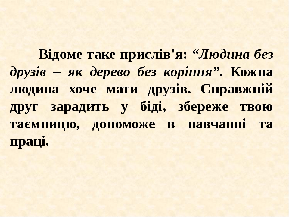 хто такий спарвжный друг добавить