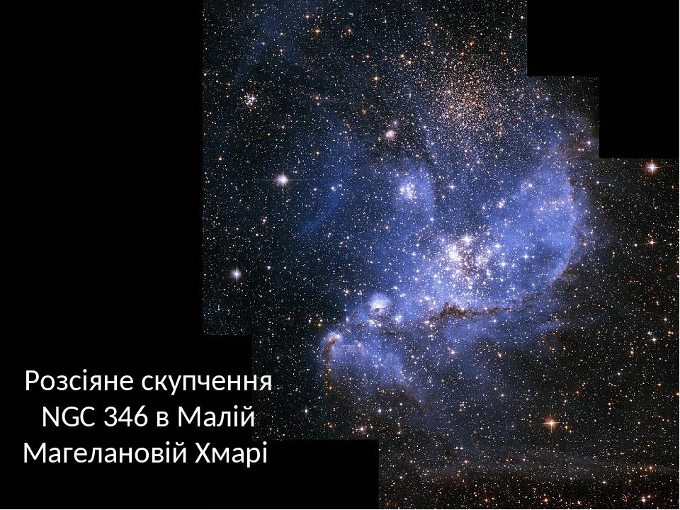 Розсіяне скупчення NGC 346 в Малій Магелановій Хмарі