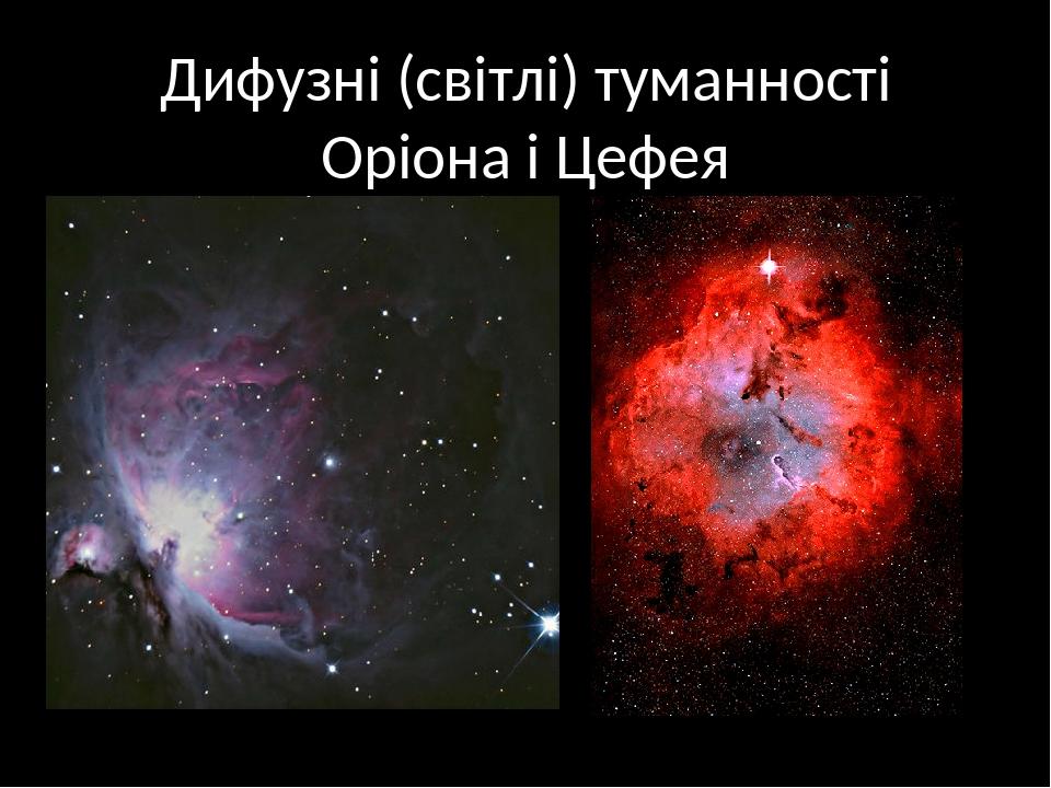 Дифузні (світлі) туманності Оріона і Цефея