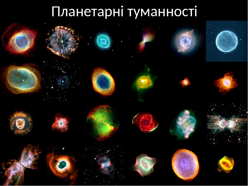 Планетарні туманності