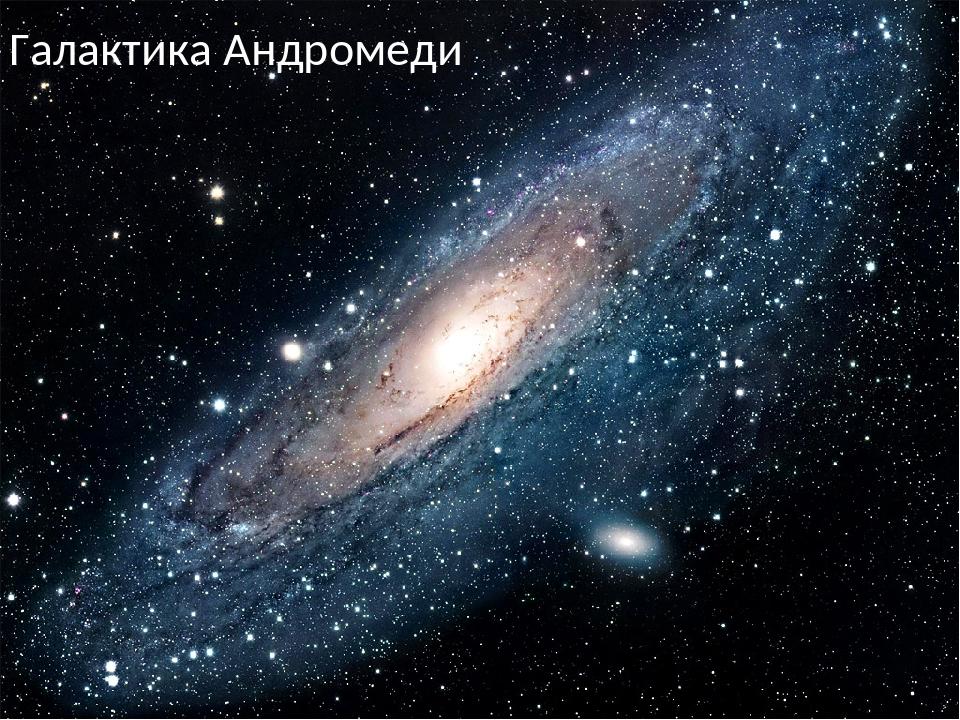 Галактика Андромеди