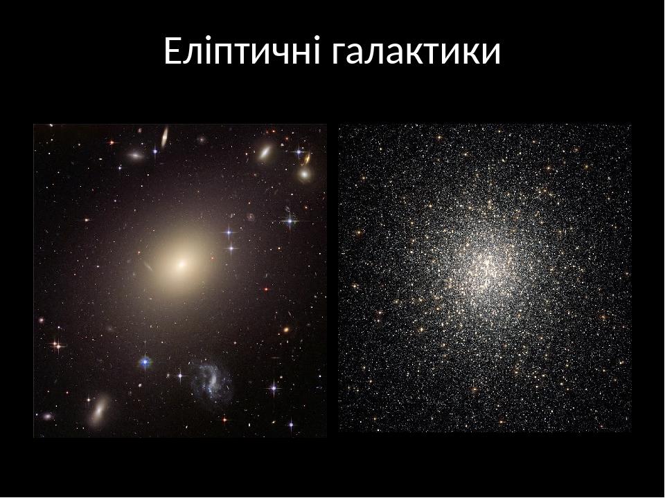 Еліптичні галактики
