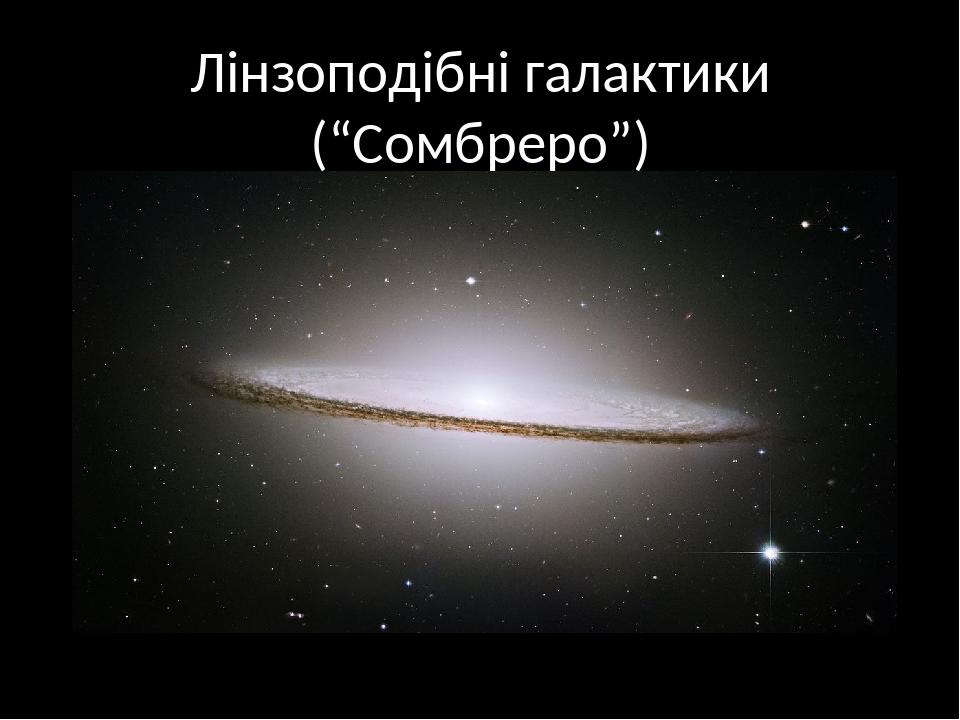 Лінзоподібні галактики (“Сомбреро”)
