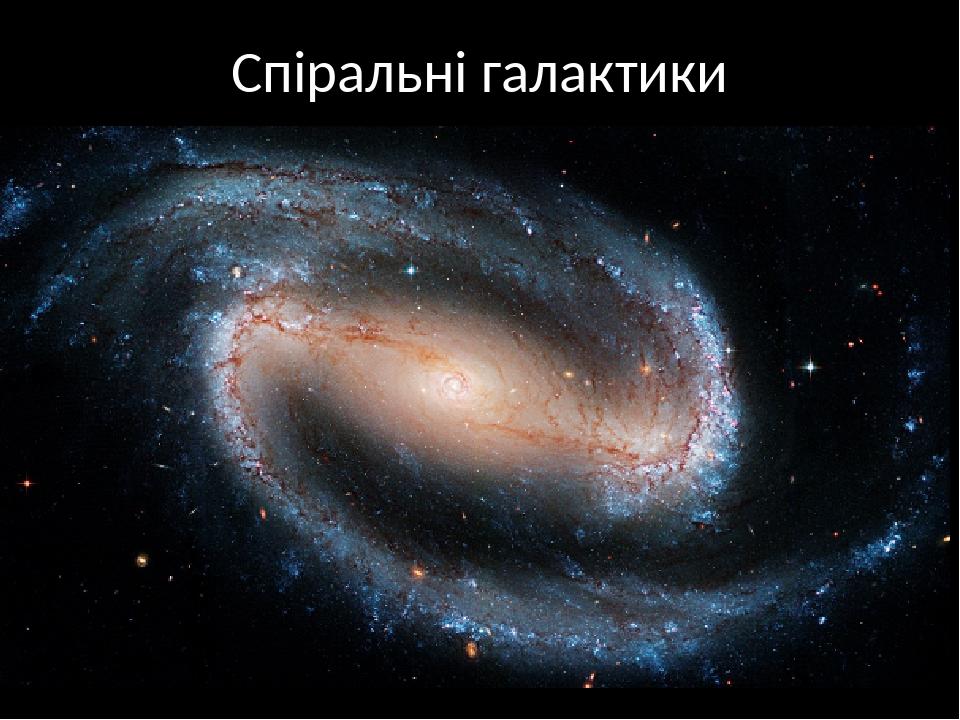 Спіральні галактики