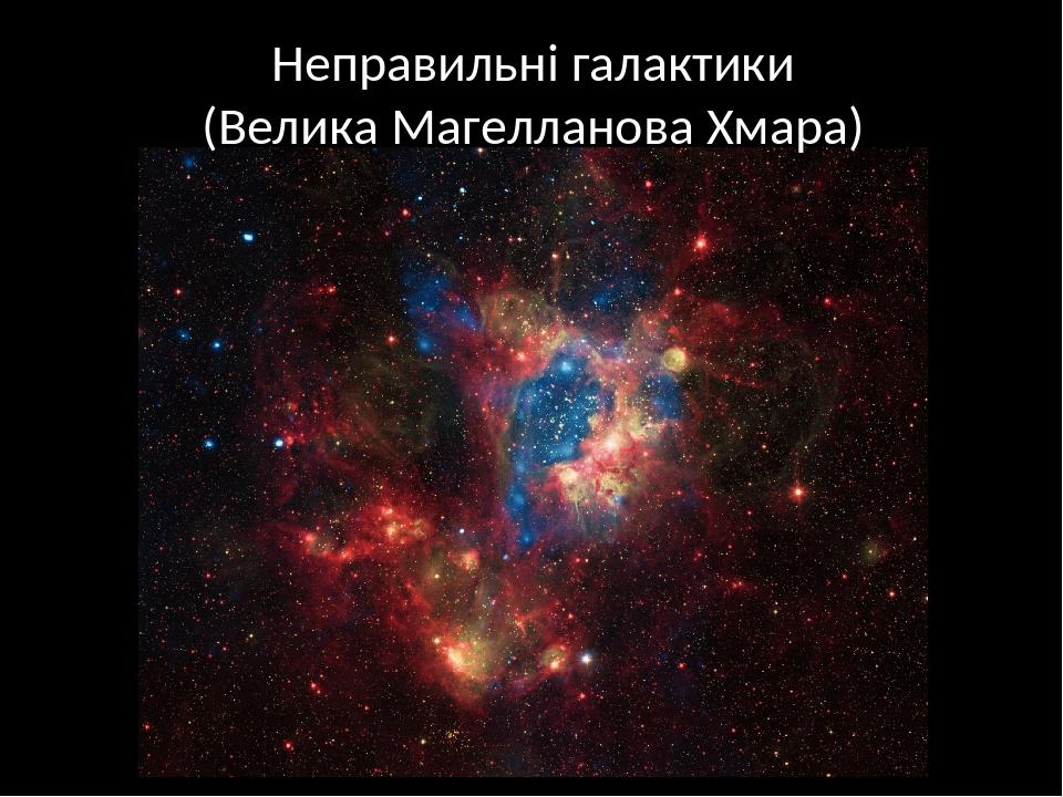 Неправильні галактики (Велика Магелланова Хмара)