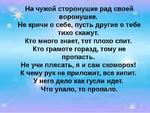 На чужой сторонушке рад своей воронушке. На чужой сторонушке рад своей воронушке пословица. Пословицы на чужой сторонушке рад своей. На чужой сторонушке рад своей воронушке смысл пословицы. Объясни пословицу на чужой сторонушке рад своей воронушке.